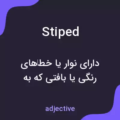 معنی stiped به فارسی معنی stiped به فارسی