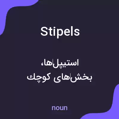 معنی stipels به فارسی