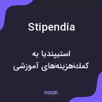 معنی stipendia به فارسی