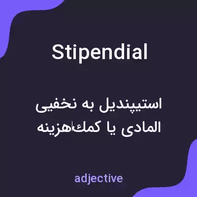 معنی stipendial به فارسی معنی stipendial به فارسی