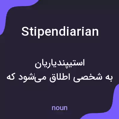 معنی stipendiarian به فارسی معنی stipendiarian به فارسی