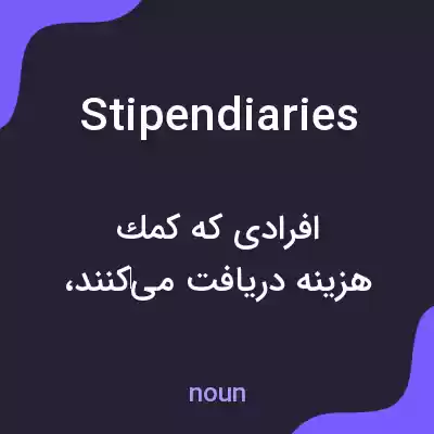 معنی stipendiaries به فارسی معنی stipendiaries به فارسی