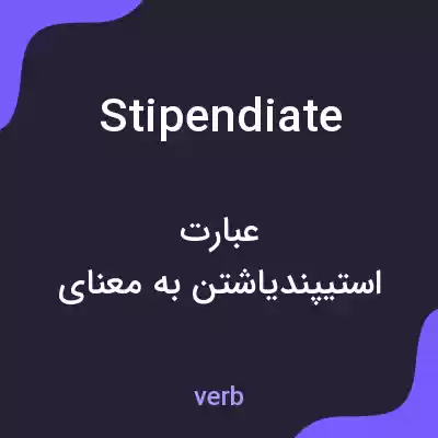 معنی stipendiate به فارسی