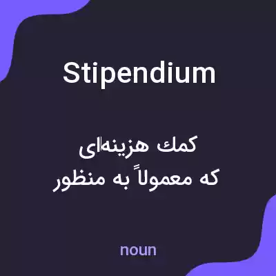 معنی stipendium به فارسی