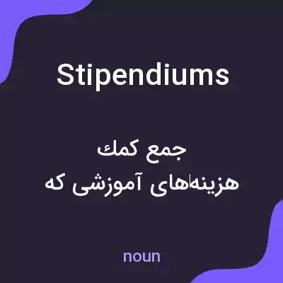 معنی stipendiums به فارسی معنی stipendiums به فارسی
