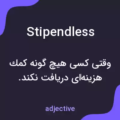 معنی stipendless به فارسی