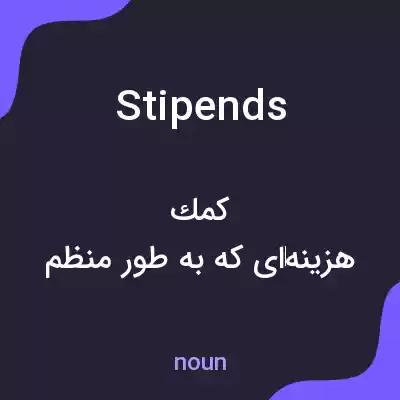 معنی stipends به فارسی معنی stipends به فارسی