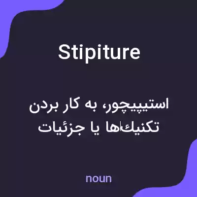 معنی stipiture به فارسی