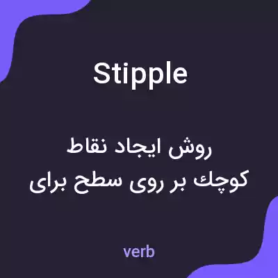 معنی stipple به فارسی معنی stipple به فارسی
