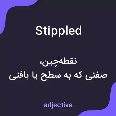 معنی stippled به فارسی معنی stippled به فارسی