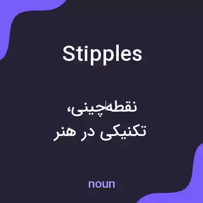 معنی stipples به فارسی معنی stipples به فارسی
