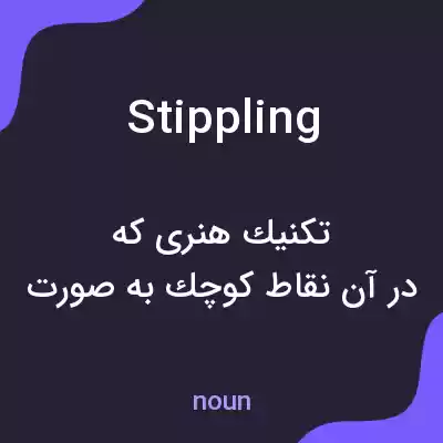 معنی stippling به فارسی معنی stippling به فارسی