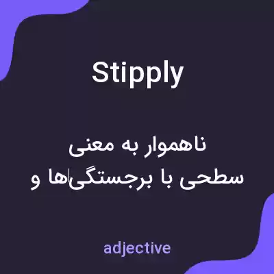 معنی stipply به فارسی معنی stipply به فارسی