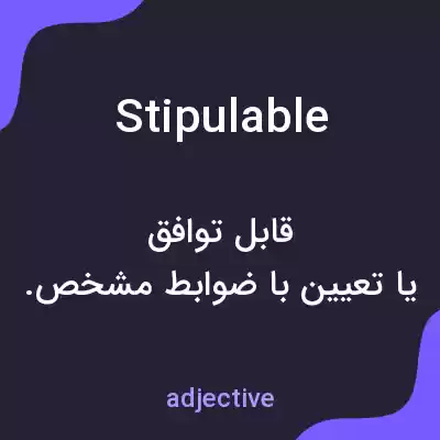 معنی stipulable به فارسی معنی stipulable به فارسی