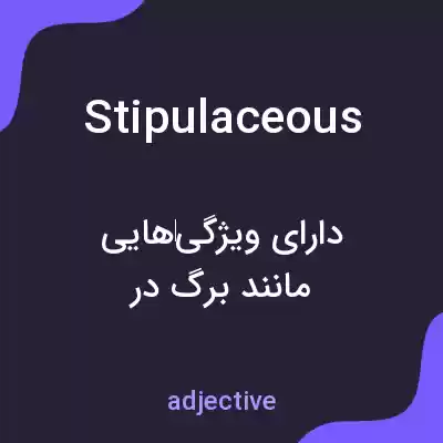 معنی stipulaceous به فارسی معنی stipulaceous به فارسی