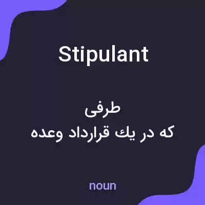 معنی stipulant به فارسی معنی stipulant به فارسی