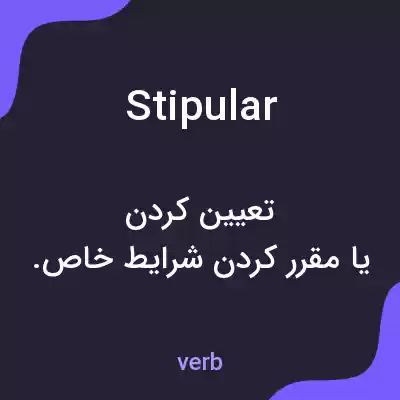 معنی stipular به فارسی معنی stipular به فارسی