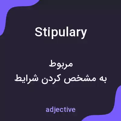 معنی stipulary به فارسی معنی stipulary به فارسی