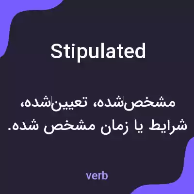 معنی stipulated به فارسی معنی stipulated به فارسی