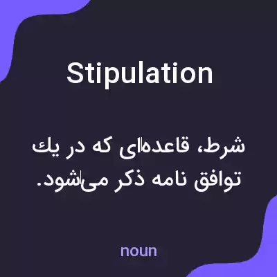 معنی stipulation به فارسی معنی stipulation به فارسی