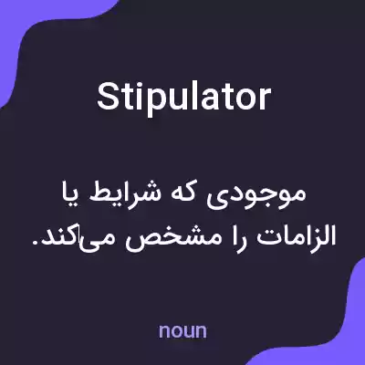 معنی stipulator به فارسی معنی stipulator به فارسی