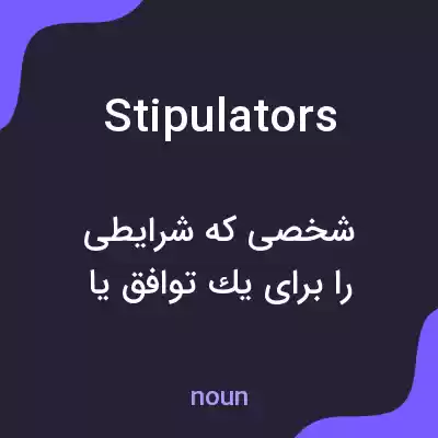 معنی stipulators به فارسی معنی stipulators به فارسی