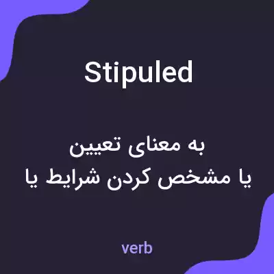معنی stipuled به فارسی معنی stipuled به فارسی