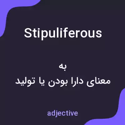 معنی stipuliferous به فارسی معنی stipuliferous به فارسی