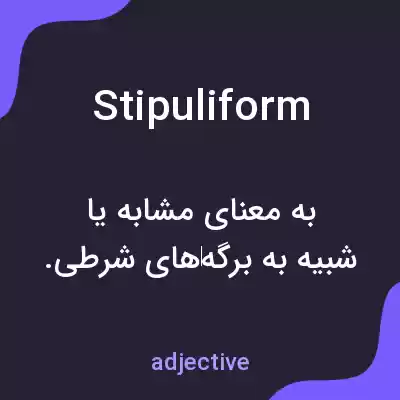 معنی stipuliform به فارسی معنی stipuliform به فارسی