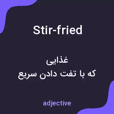 معنی stir-fried به فارسی معنی stir-fried به فارسی