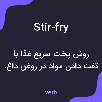 معنی stir-fry به فارسی معنی stir-fry به فارسی