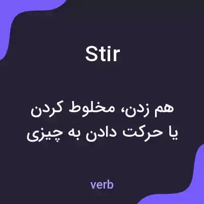 معنی stir به فارسی معنی stir به فارسی
