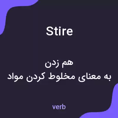 معنی stire به فارسی معنی stire به فارسی
