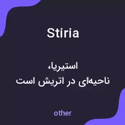 معنی stiria به فارسی معنی stiria به فارسی