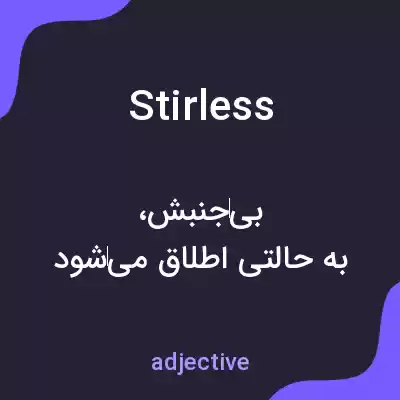 معنی stirless به فارسی معنی stirless به فارسی