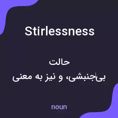 معنی stirlessness به فارسی معنی stirlessness به فارسی