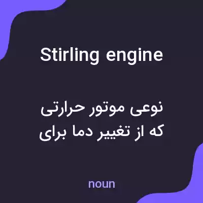 معنی stirling engine به فارسی معنی stirling engine به فارسی