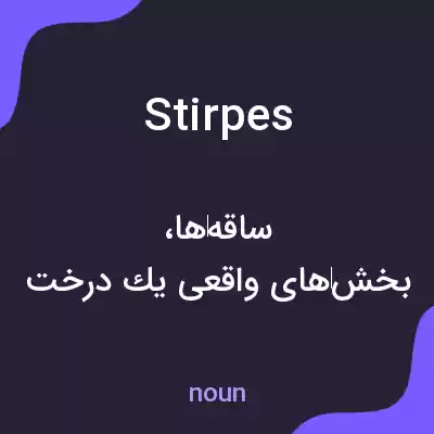 معنی stirpes به فارسی معنی stirpes به فارسی