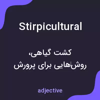 معنی stirpicultural به فارسی معنی stirpicultural به فارسی