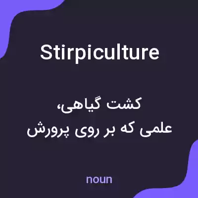 معنی stirpiculture به فارسی معنی stirpiculture به فارسی
