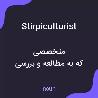 معنی stirpiculturist به فارسی معنی stirpiculturist به فارسی