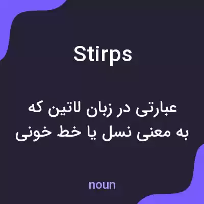 معنی stirps به فارسی معنی stirps به فارسی