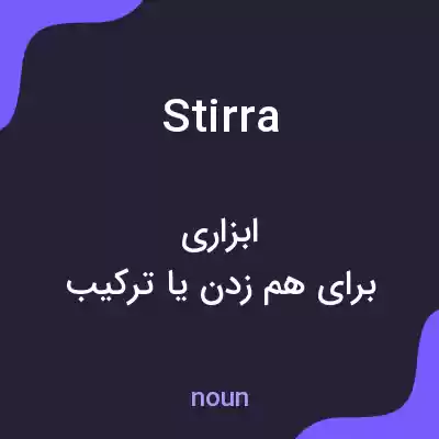 معنی stirra به فارسی معنی stirra به فارسی
