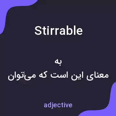 معنی stirrable به فارسی معنی stirrable به فارسی