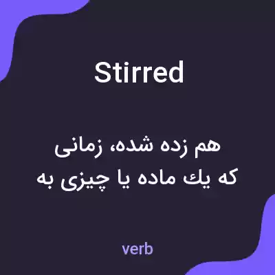 معنی stirred به فارسی معنی stirred به فارسی