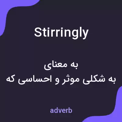 معنی stirringly به فارسی معنی stirringly به فارسی