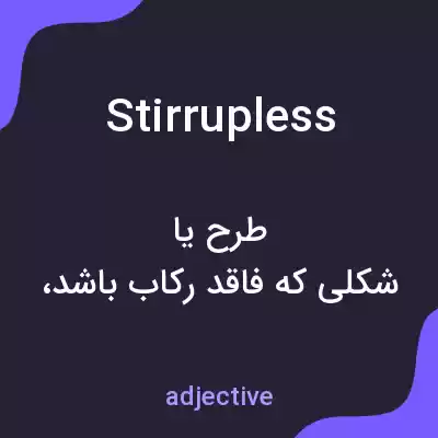 معنی stirrupless به فارسی معنی stirrupless به فارسی