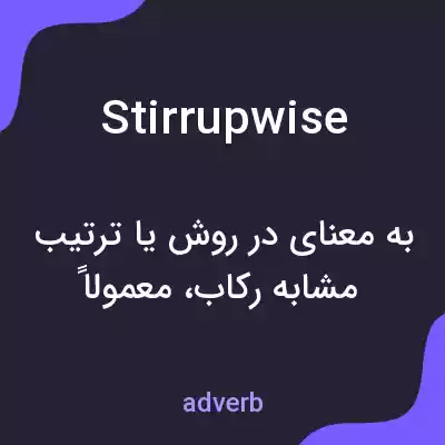 معنی stirrupwise به فارسی معنی stirrupwise به فارسی