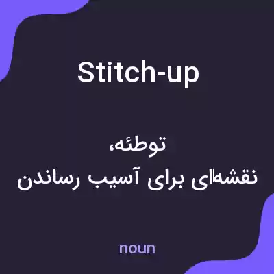 معنی stitch-up به فارسی معنی stitch-up به فارسی