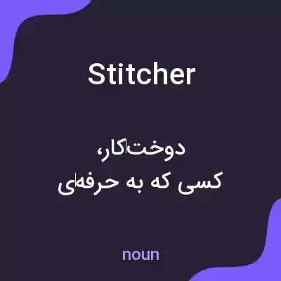 معنی stitcher به فارسی معنی stitcher به فارسی